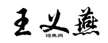 胡問遂王義燕行書個性簽名怎么寫