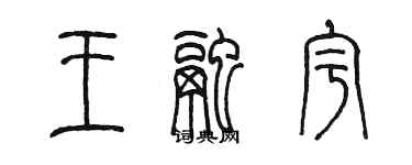 陳墨王融宇篆書個性簽名怎么寫