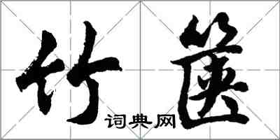 胡問遂竹篋行書怎么寫