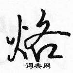 駱恆光寫的硬筆行書烙