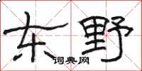 駱恆光東野隸書怎么寫