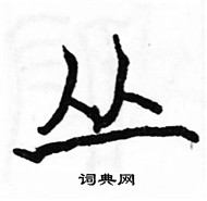 駱恆光寫的硬筆楷書叢