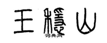 曾慶福王穩山篆書個性簽名怎么寫