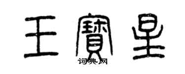 曾慶福王寶星篆書個性簽名怎么寫