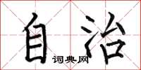 何伯昌自治楷書怎么寫