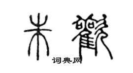 陳聲遠朱歡篆書個性簽名怎么寫