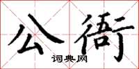 丁謙公衙楷書怎么寫