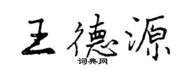 曾慶福王德源行書個性簽名怎么寫