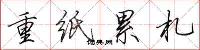 田英章重紙累札行書怎么寫
