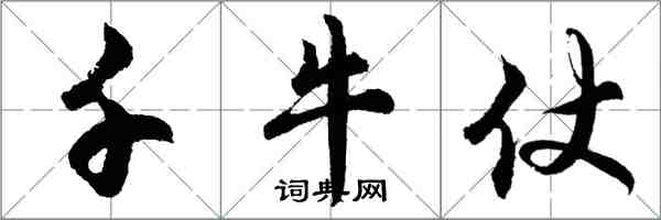 胡問遂千牛仗行書怎么寫