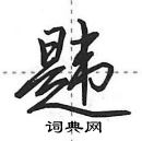 田英章寫的硬筆行書韙