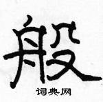 駱恆光寫的硬筆隸書般