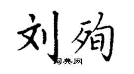 丁謙劉殉楷書個性簽名怎么寫