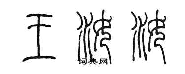 陳墨王汝汝篆書個性簽名怎么寫