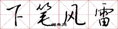 下筆風雷怎么寫好看