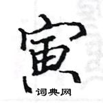 駱恆光寫的硬筆楷書寅