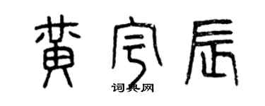 曾慶福黃宇辰篆書個性簽名怎么寫
