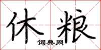 荊霄鵬休糧楷書怎么寫