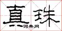柯春海真珠隸書怎么寫
