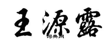 胡問遂王源露行書個性簽名怎么寫