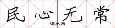 袁強民心無常楷書怎么寫