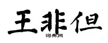 翁闓運王非但楷書個性簽名怎么寫