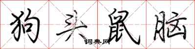 荊霄鵬狗頭鼠腦行書怎么寫