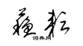 梁錦英蘇耘草書個性簽名怎么寫