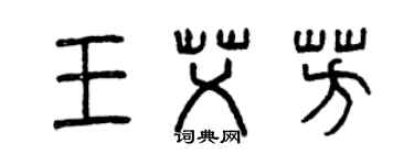 曾慶福王艾芳篆書個性簽名怎么寫