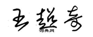 朱錫榮王超奇草書個性簽名怎么寫