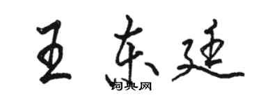 駱恆光王東廷行書個性簽名怎么寫