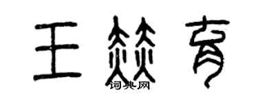 曾慶福王赫育篆書個性簽名怎么寫