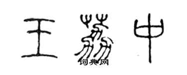 陳聲遠王荔中篆書個性簽名怎么寫