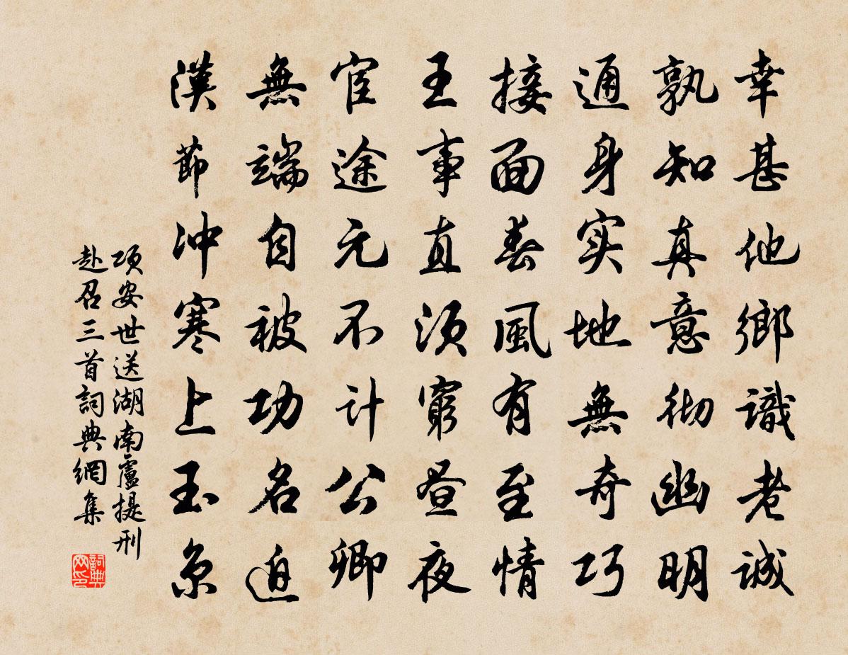 項安世送湖南盧提刑赴召三首書法作品欣賞