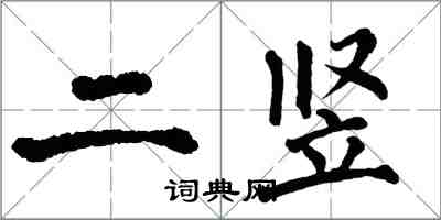 翁闓運二豎楷書怎么寫