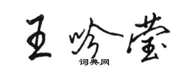 駱恆光王吟瑩行書個性簽名怎么寫