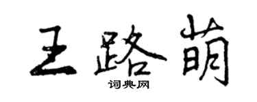 曾慶福王路萌行書個性簽名怎么寫