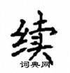 顧仲安寫的硬筆楷書續
