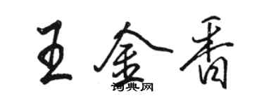 駱恆光王金香行書個性簽名怎么寫