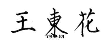 何伯昌王東花楷書個性簽名怎么寫