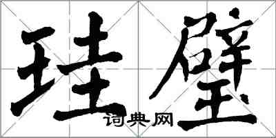 翁闓運珪璧楷書怎么寫