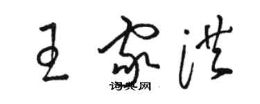 駱恆光王家洪草書個性簽名怎么寫