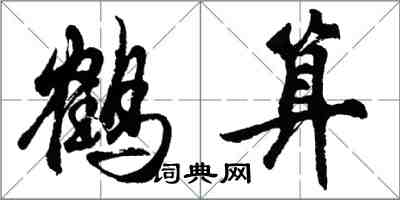 胡問遂鶴算行書怎么寫