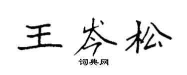 袁強王岑松楷書個性簽名怎么寫