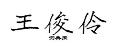 袁強王俊伶楷書個性簽名怎么寫