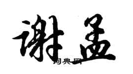 胡問遂謝孟行書個性簽名怎么寫