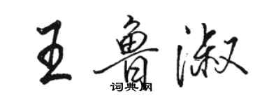 駱恆光王魯淑行書個性簽名怎么寫
