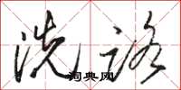 駱恆光洗路草書怎么寫
