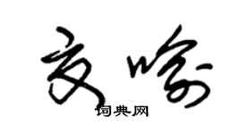 朱錫榮夏喻草書個性簽名怎么寫