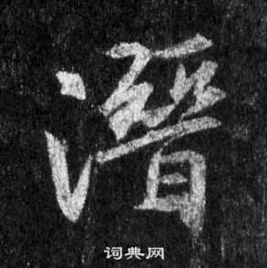 王羲之在懷仁集聖教序中寫的潛